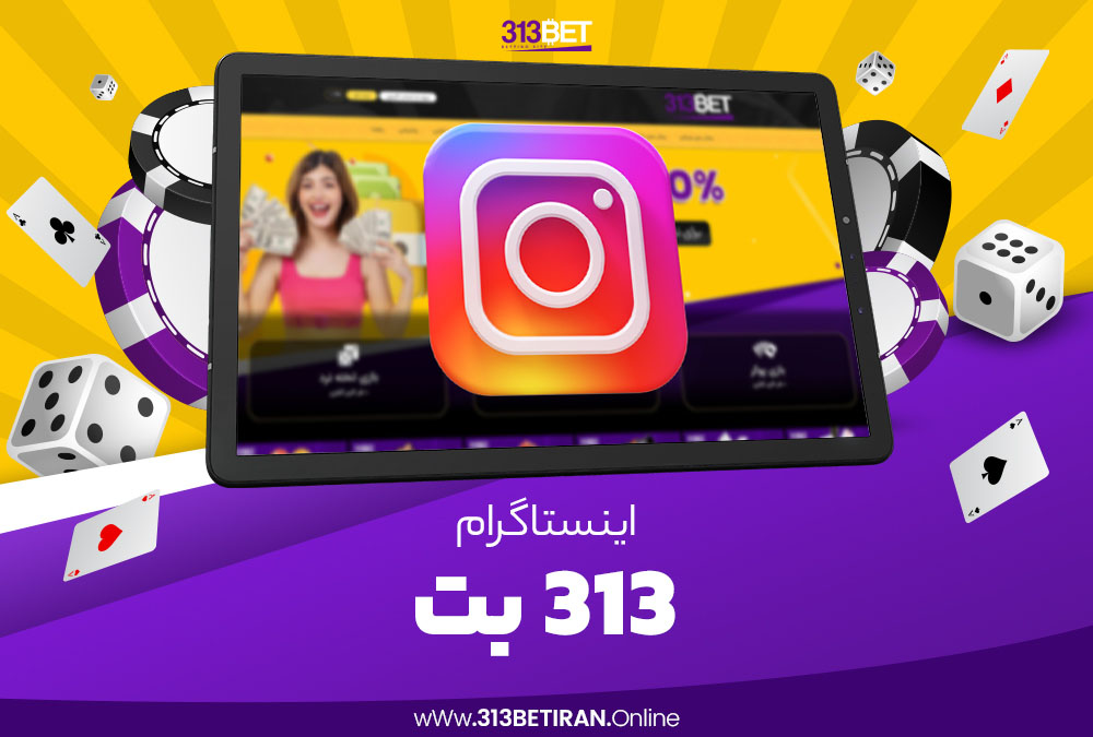 اینستاگرام 313 بت
