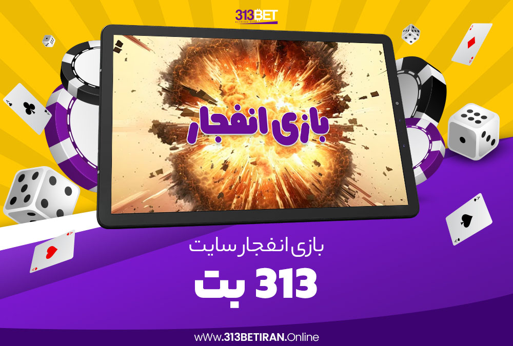 بازی انفجار سایت 313 بت