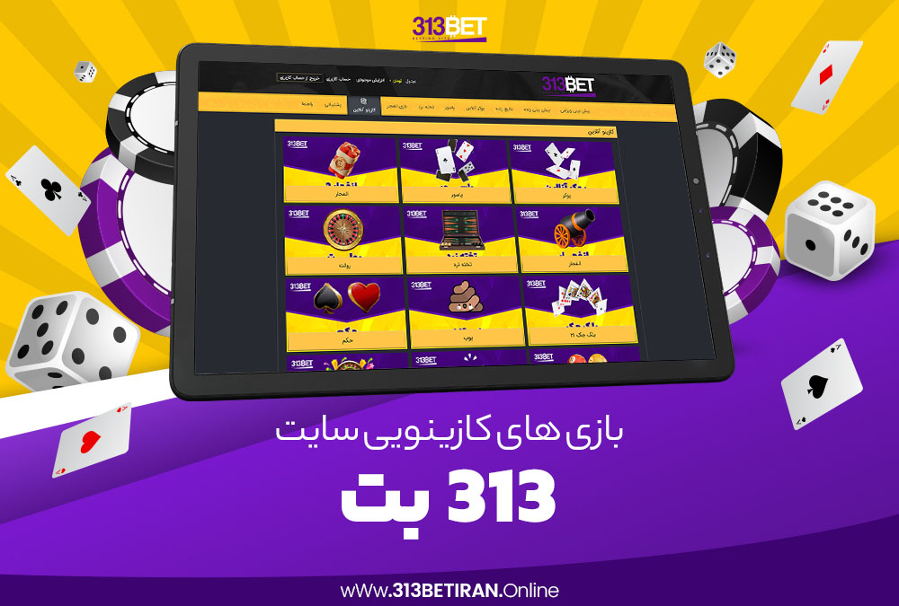 بازی های کازینویی سایت 313 بت