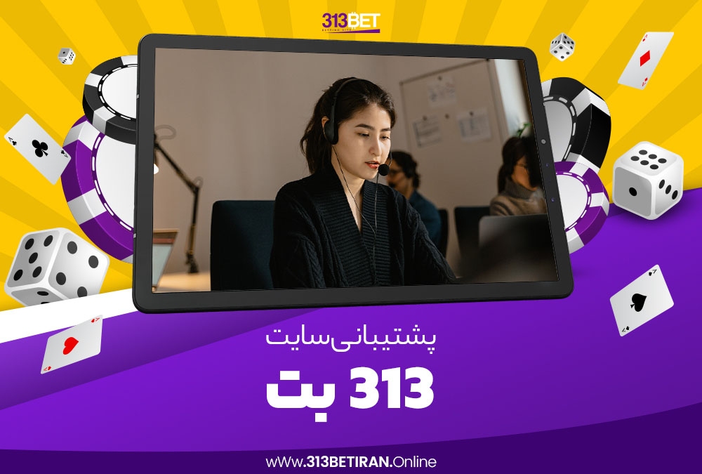پشتیبانی سایت 313 بت