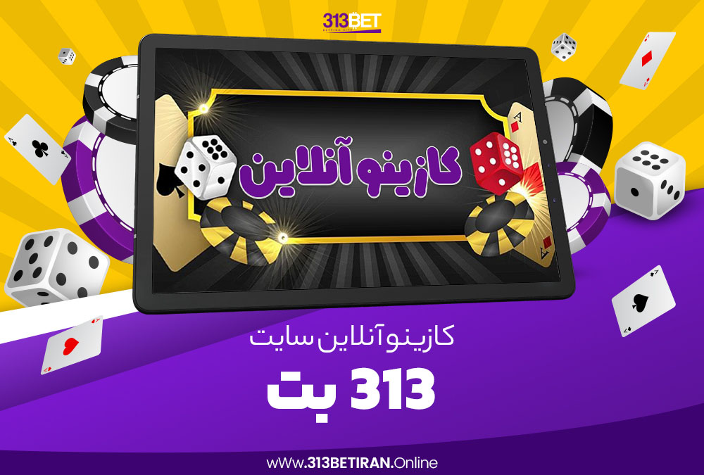 کازینو آنلاین سایت 313 بت