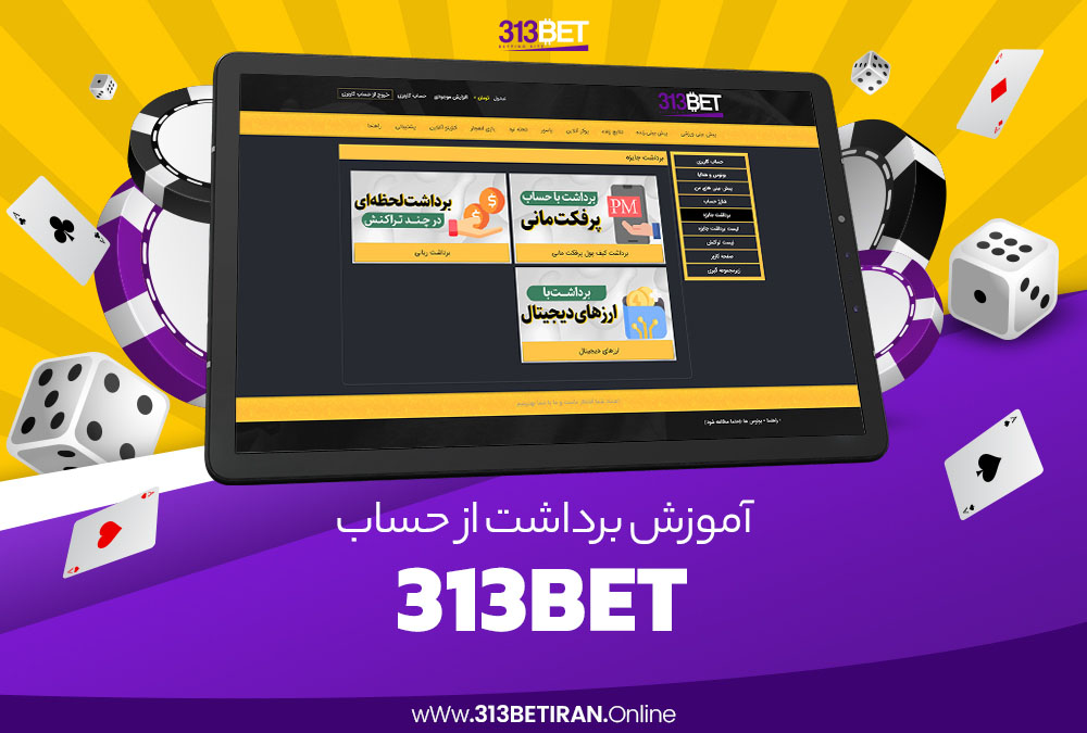 آموزش برداشت از حساب 313Bet